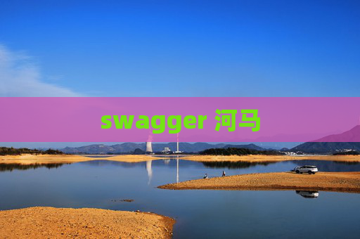 swagger 河马 swagger 河马
