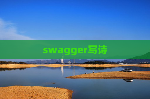 swagger写诗 swagger写诗