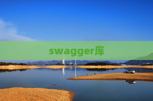 swagger库 swagger库